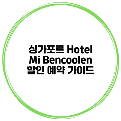 싱가포르 Hotel Mi Bencoolen 할인 예약 가이드
