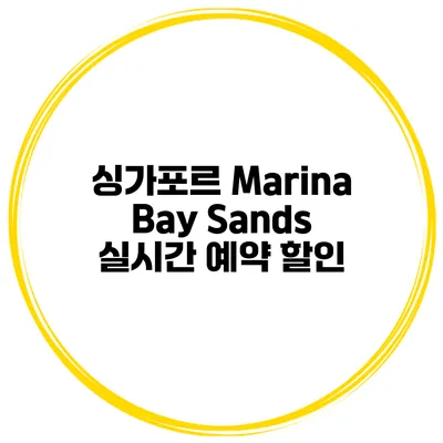 싱가포르 Marina Bay Sands 실시간 예약 할인