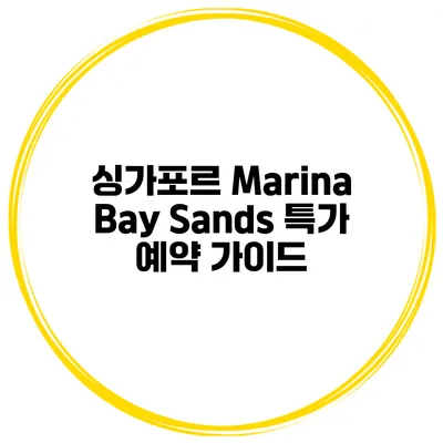 싱가포르 Marina Bay Sands 특가 예약 가이드