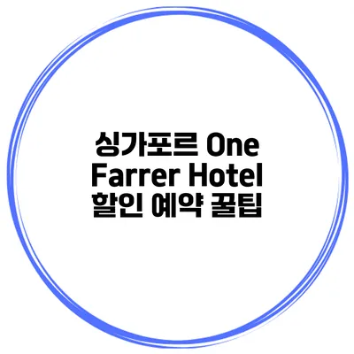 싱가포르 One Farrer Hotel 할인 예약 꿀팁