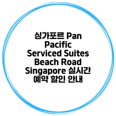싱가포르 Pan Pacific Serviced Suites Beach Road Singapore 실시간 예약 할인 안내