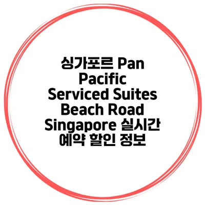 싱가포르 Pan Pacific Serviced Suites Beach Road Singapore 실시간 예약 할인 정보