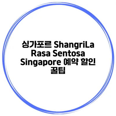 싱가포르 ShangriLa Rasa Sentosa Singapore 예약 할인 꿀팁