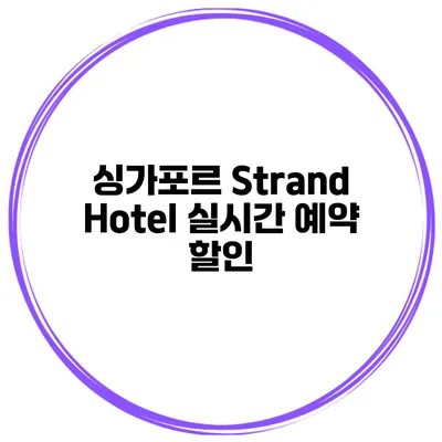 싱가포르 Strand Hotel 실시간 예약 할인