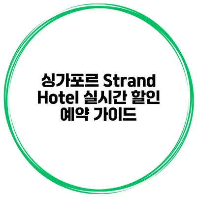 싱가포르 Strand Hotel 실시간 할인 예약 가이드