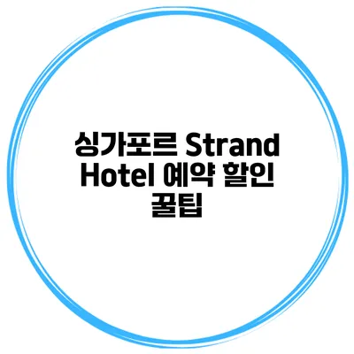 싱가포르 Strand Hotel 예약 할인 꿀팁