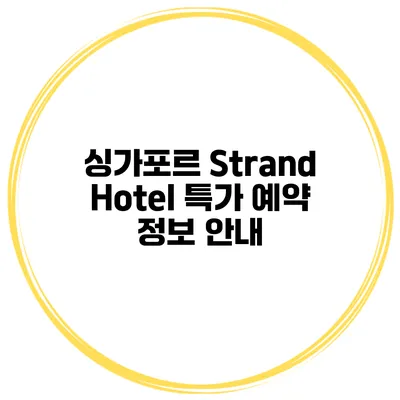 싱가포르 Strand Hotel 특가 예약 정보 안내