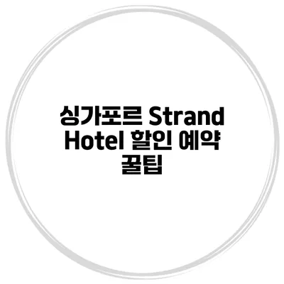 싱가포르 Strand Hotel 할인 예약 꿀팁