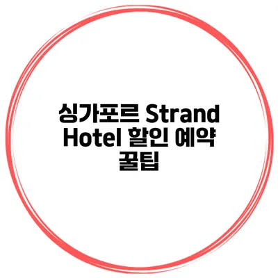 싱가포르 Strand Hotel 할인 예약 꿀팁
