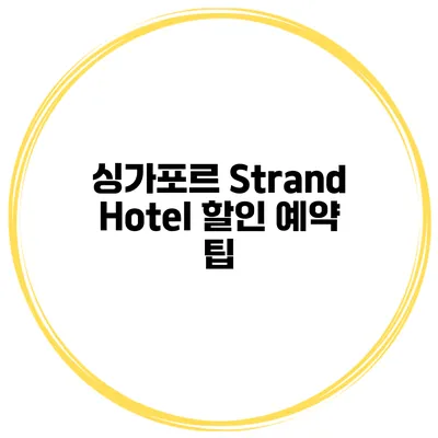 싱가포르 Strand Hotel 할인 예약 팁