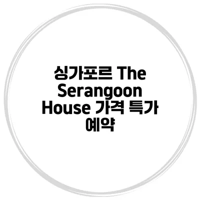 싱가포르 The Serangoon House 가격 특가 예약