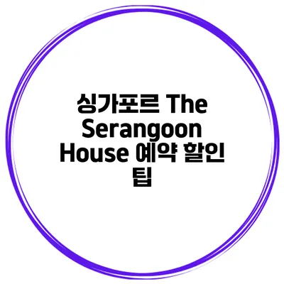 싱가포르 The Serangoon House 예약 할인 팁