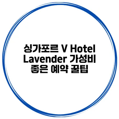 싱가포르 V Hotel Lavender 가성비 좋은 예약 꿀팁