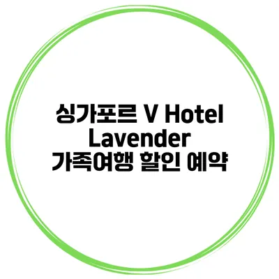 싱가포르 V Hotel Lavender 가족여행 할인 예약