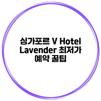 싱가포르 V Hotel Lavender 최저가 예약 꿀팁