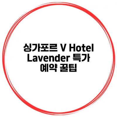 싱가포르 V Hotel Lavender 특가 예약 꿀팁