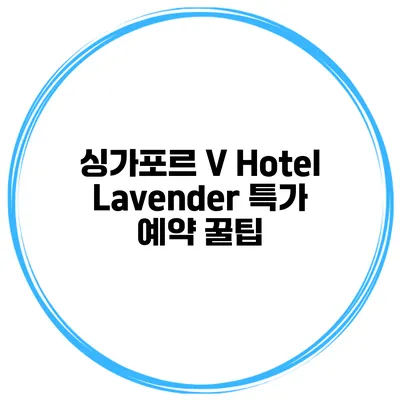 싱가포르 V Hotel Lavender 특가 예약 꿀팁