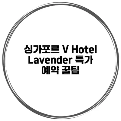 싱가포르 V Hotel Lavender 특가 예약 꿀팁