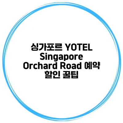 싱가포르 YOTEL Singapore Orchard Road 예약 할인 꿀팁