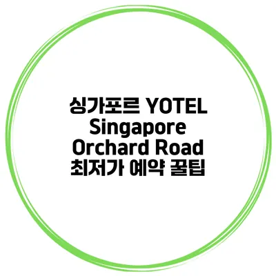 싱가포르 YOTEL Singapore Orchard Road 최저가 예약 꿀팁