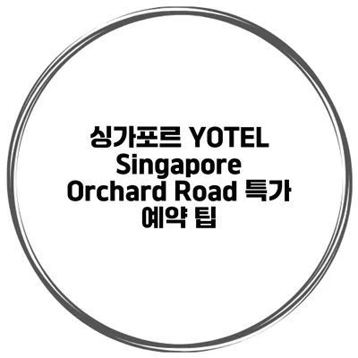 싱가포르 YOTEL Singapore Orchard Road 특가 예약 팁