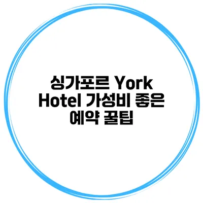 싱가포르 York Hotel 가성비 좋은 예약 꿀팁