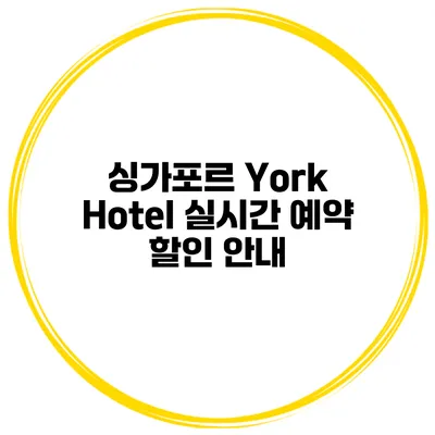 싱가포르 York Hotel 실시간 예약 할인 안내