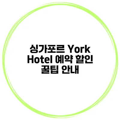 싱가포르 York Hotel 예약 할인 꿀팁 안내