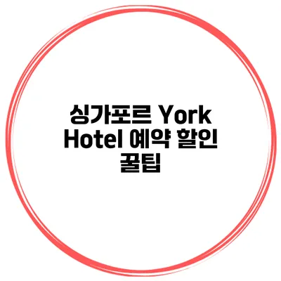 싱가포르 York Hotel 예약 할인 꿀팁