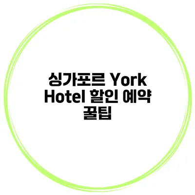 싱가포르 York Hotel 할인 예약 꿀팁