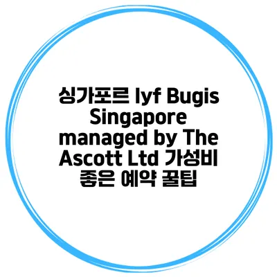 싱가포르 lyf Bugis Singapore managed by The Ascott Ltd 가성비 좋은 예약 꿀팁