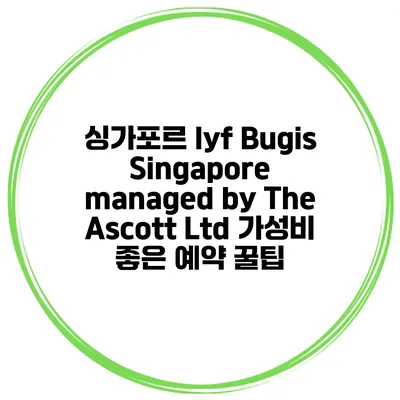 싱가포르 lyf Bugis Singapore managed by The Ascott Ltd 가성비 좋은 예약 꿀팁