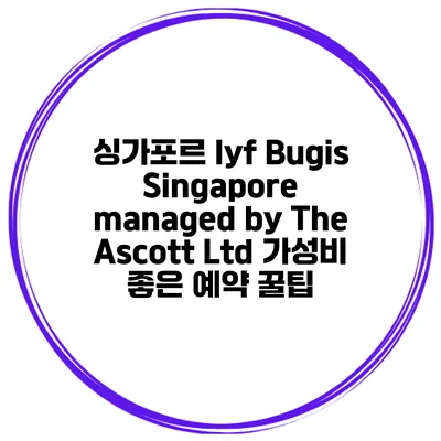 싱가포르 lyf Bugis Singapore managed by The Ascott Ltd 가성비 좋은 예약 꿀팁