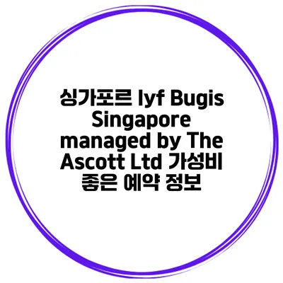 싱가포르 lyf Bugis Singapore managed by The Ascott Ltd 가성비 좋은 예약 정보