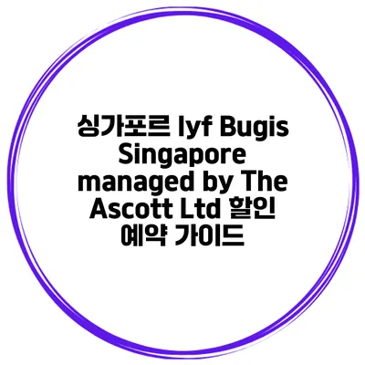 싱가포르 lyf Bugis Singapore managed by The Ascott Ltd 할인 예약 가이드