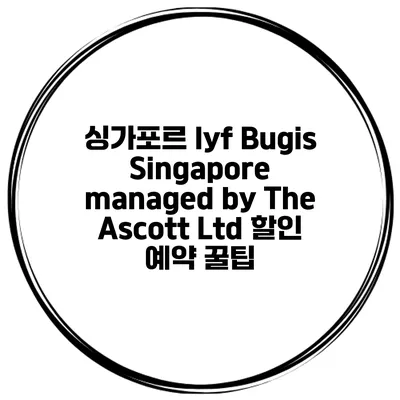 싱가포르 lyf Bugis Singapore managed by The Ascott Ltd 할인 예약 꿀팁