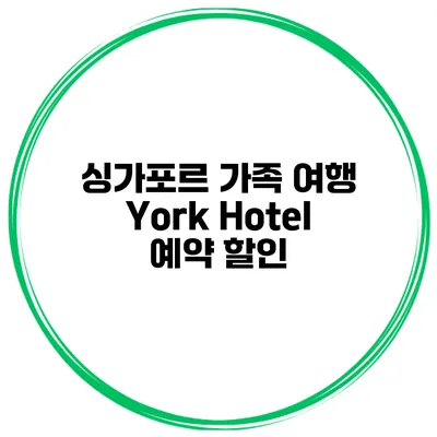 싱가포르 가족 여행 York Hotel 예약 할인
