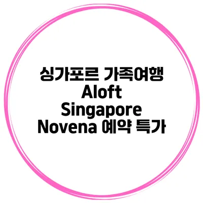싱가포르 가족여행 Aloft Singapore Novena 예약 특가
