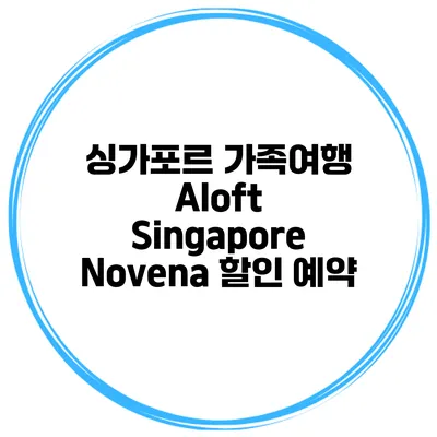 싱가포르 가족여행 Aloft Singapore Novena 할인 예약