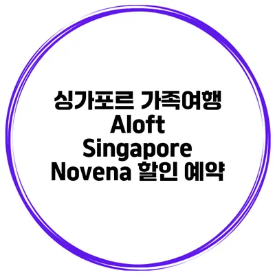 싱가포르 가족여행 Aloft Singapore Novena 할인 예약