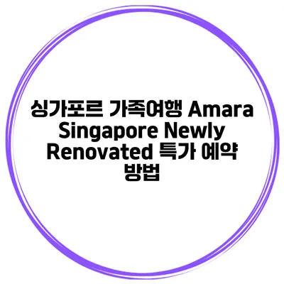 싱가포르 가족여행 Amara Singapore Newly Renovated 특가 예약 방법