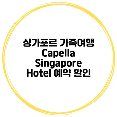 싱가포르 가족여행 Capella Singapore Hotel 예약 할인
