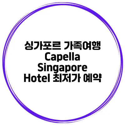 싱가포르 가족여행 Capella Singapore Hotel 최저가 예약