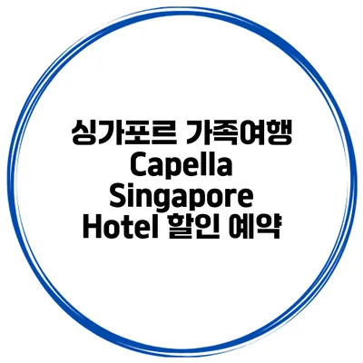 싱가포르 가족여행 Capella Singapore Hotel 할인 예약