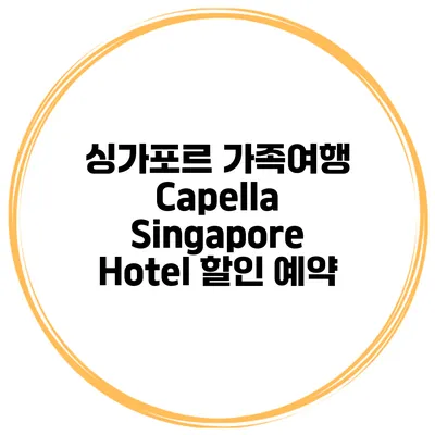 싱가포르 가족여행 Capella Singapore Hotel 할인 예약