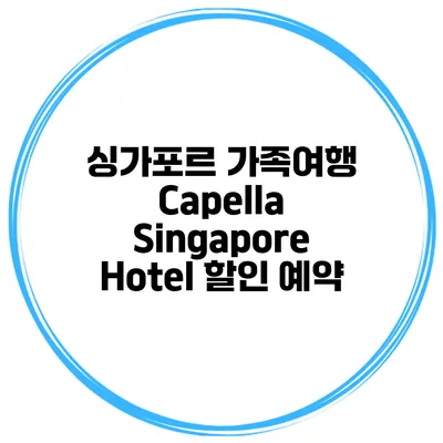 싱가포르 가족여행 Capella Singapore Hotel 할인 예약