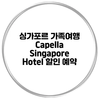 싱가포르 가족여행 Capella Singapore Hotel 할인 예약