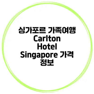 싱가포르 가족여행 Carlton Hotel Singapore 가격 정보