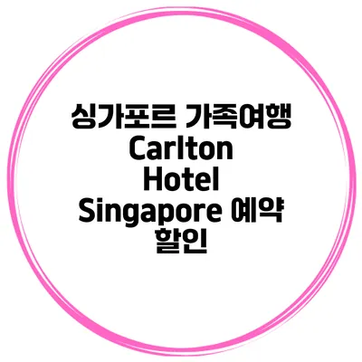 싱가포르 가족여행 Carlton Hotel Singapore 예약 할인
