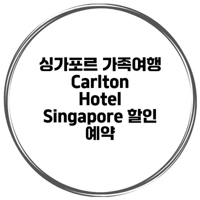 싱가포르 가족여행 Carlton Hotel Singapore 할인 예약
